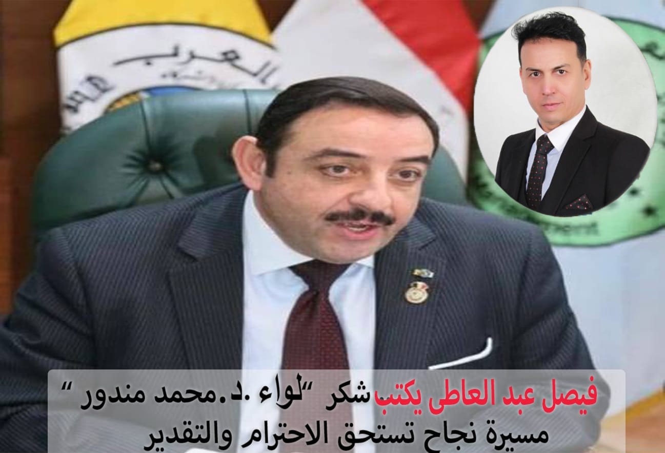 فيصل عبد العاطي يكتب..شكرًا.. لـ. د/محمد مندور ..مسيرة نجاح تستحق الاحترام والتقدير
