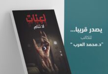 «لعنات لا تنام».. إصدار جديد لمحمد العرب مع صوت المؤلف السعودية