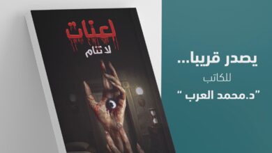 «لعنات لا تنام».. إصدار جديد لمحمد العرب مع صوت المؤلف السعودية