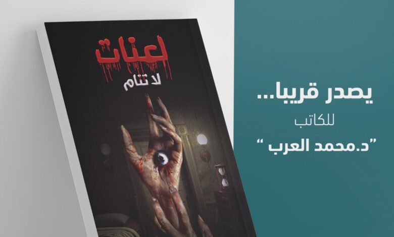 «لعنات لا تنام».. إصدار جديد لمحمد العرب مع صوت المؤلف السعودية