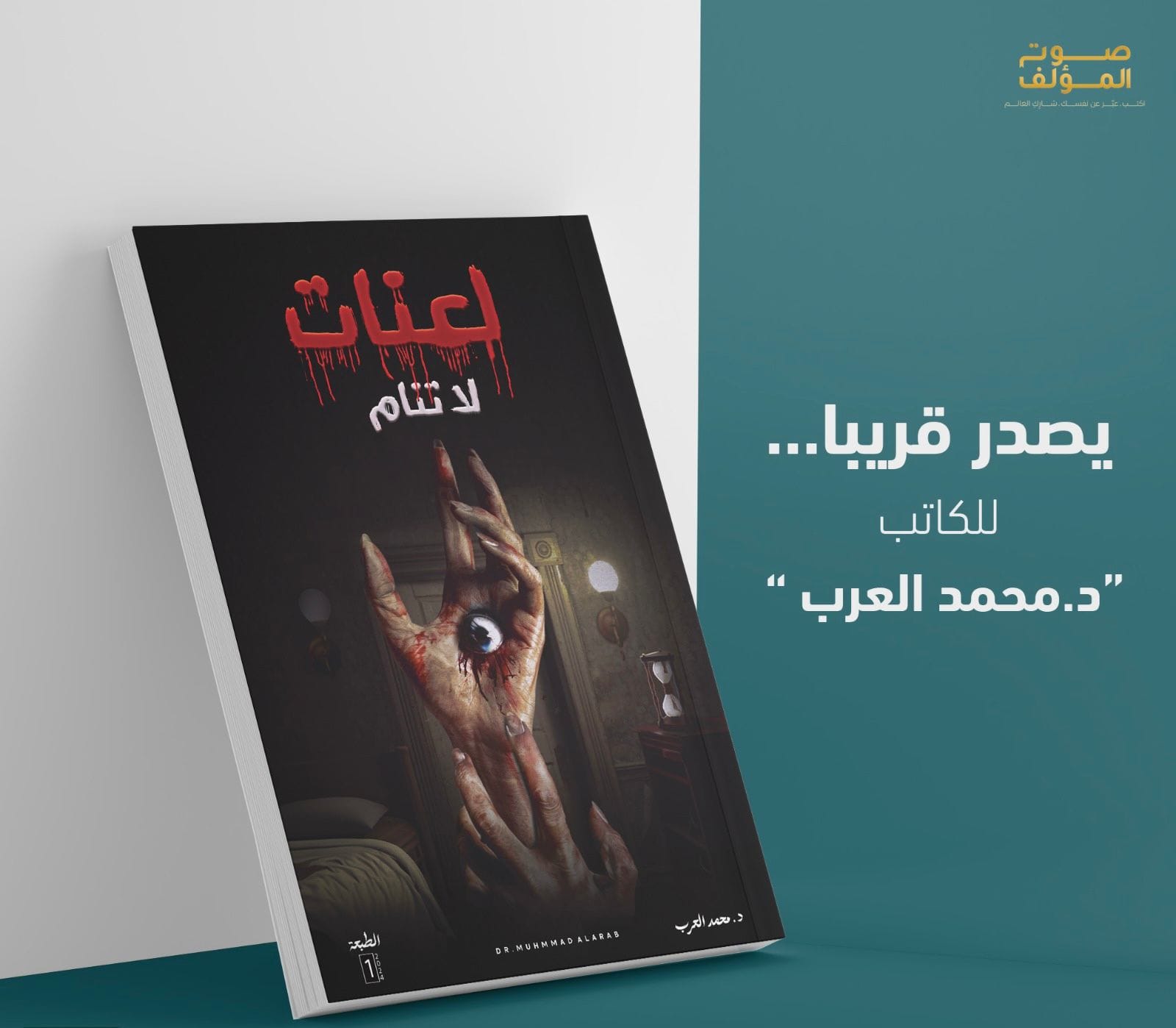 «لعنات لا تنام».. إصدار جديد لمحمد العرب مع صوت المؤلف السعودية