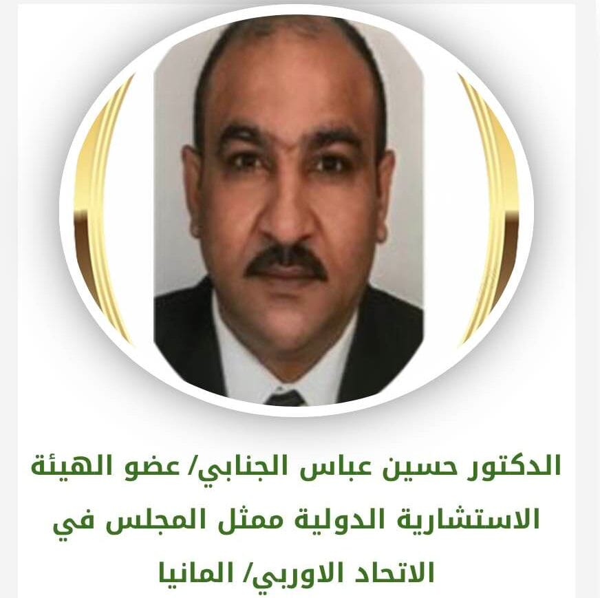 الدكتور حسين الجنابي عضوا بالهيئة الاستشارية الدولية للمجلس العربي الإفريقي للتكامل والتنمية