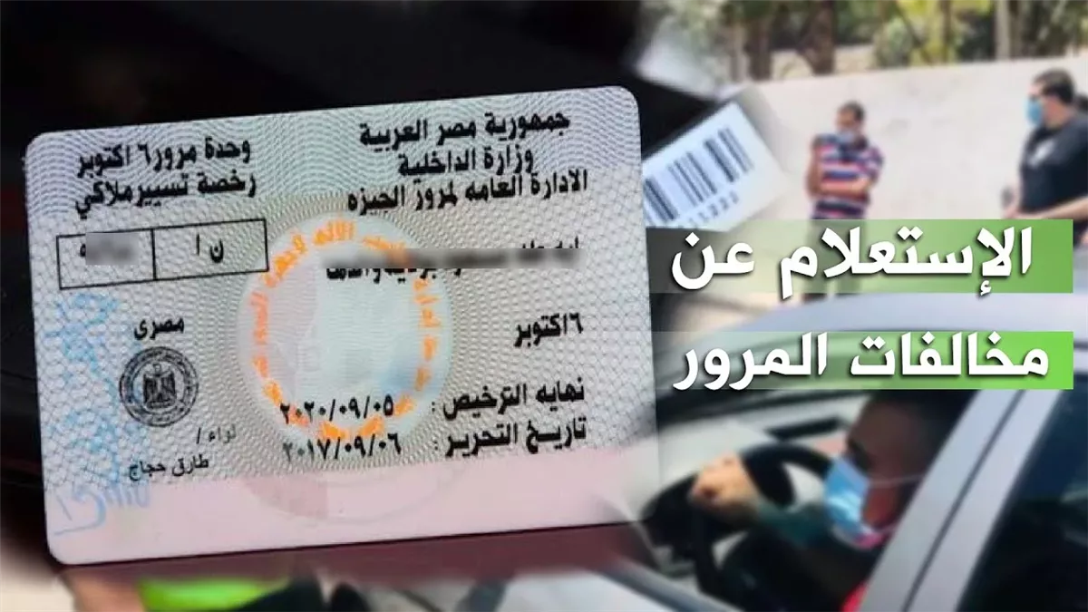 المخالفات المرورية