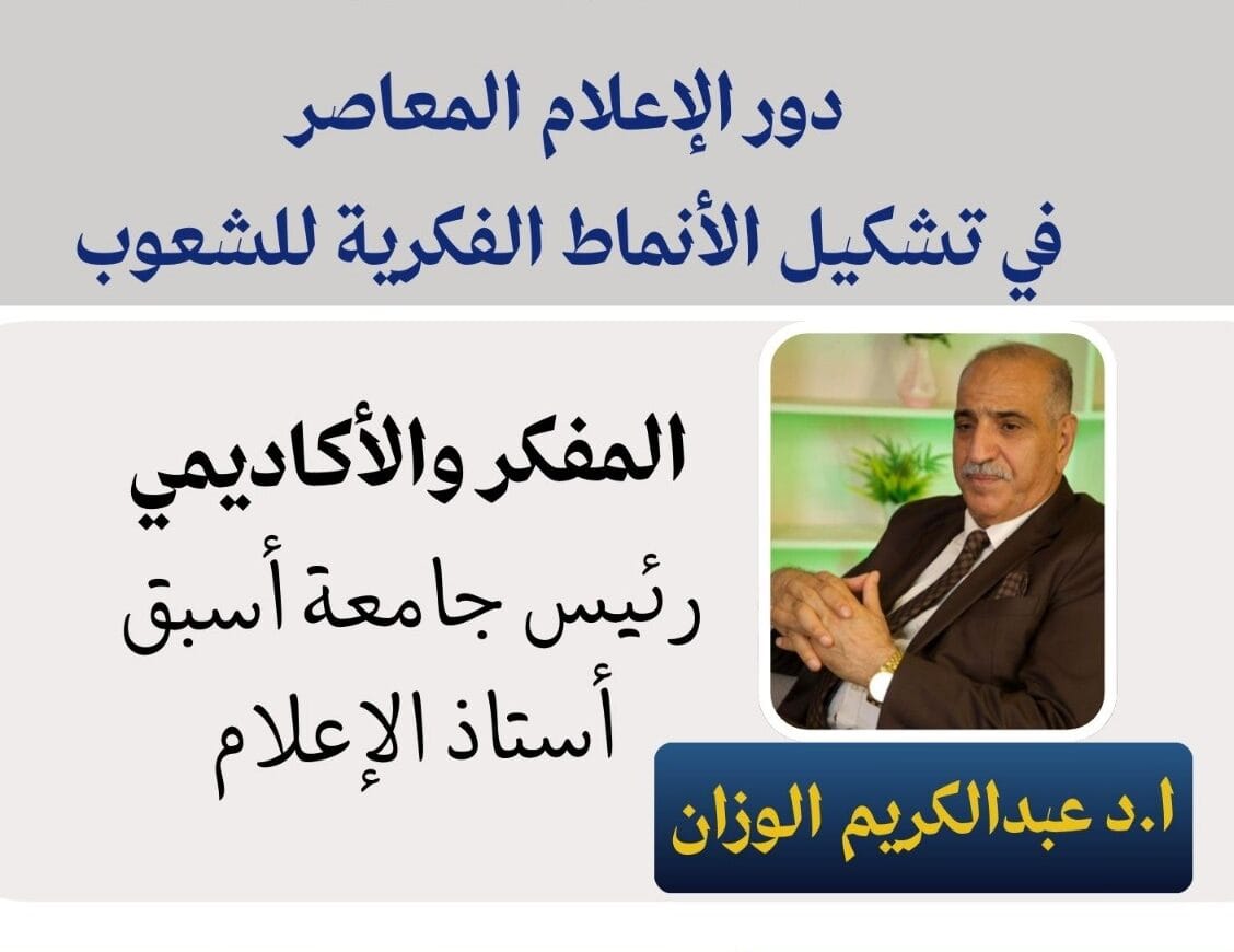 المفكر عبدالكريم الوزان وحدتنا من وحدة إعلامنا