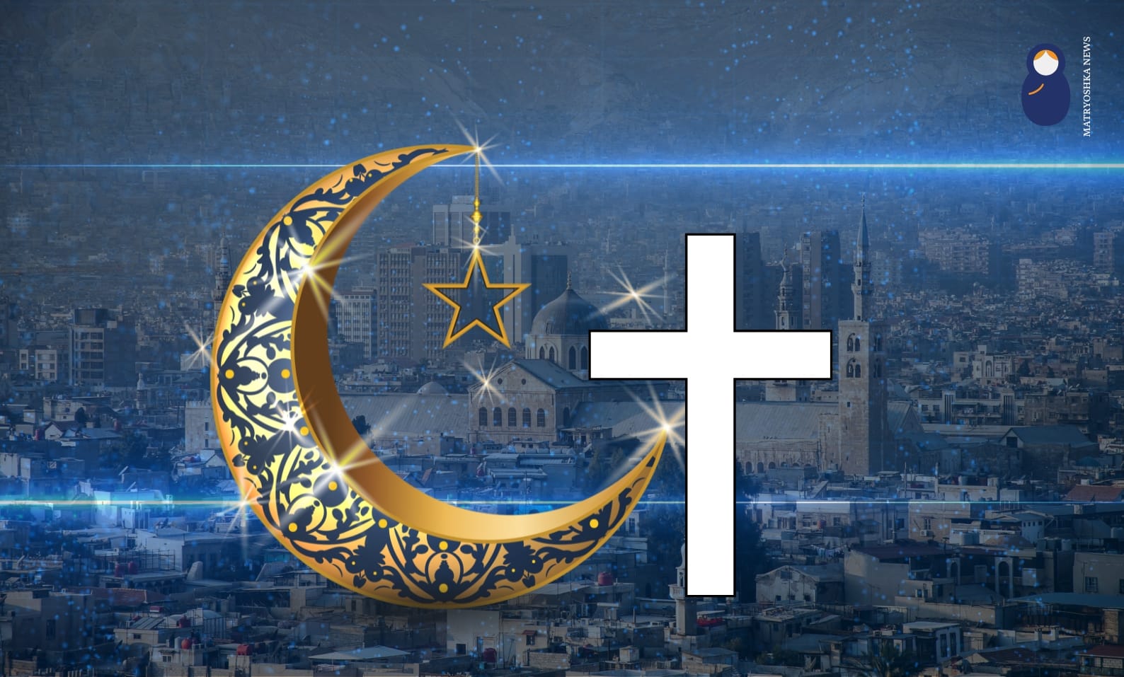 د. أروى الشاعر.. رسالة محبة إلى إخوتنا المسيحيين في سوريا: يعانق الهلال الصليب في عيد الميلاد المجيد