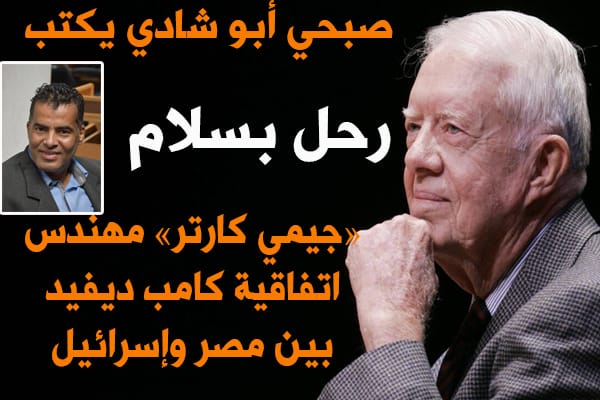 رحل «بسلام».. «جيمي كارتر» مهندس اتفاقية كامب ديفيد بين مصر وإسرائيل