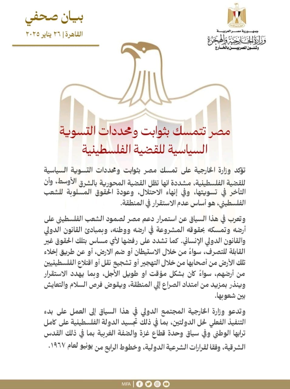 مصر تتمسك بثوابت ومحددات التسوية السياسية للقضية الفلسطينية 