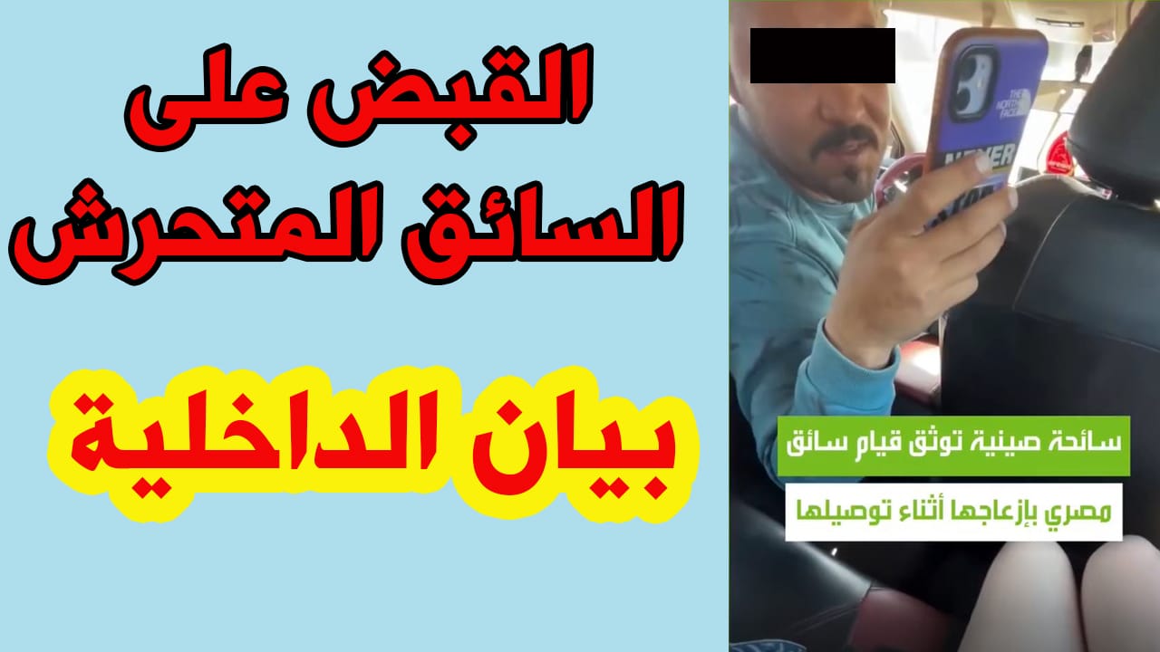 القبض على السائق المتحرش بسائحةصينية