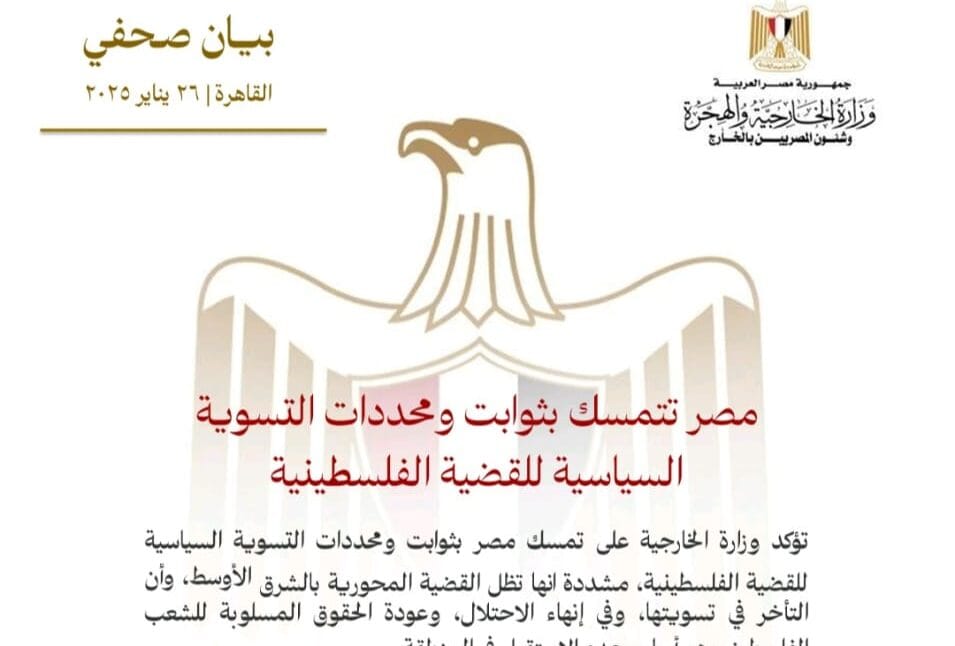 مصر تتمسك بثوابت ومحددات التسوية السياسية للقضية الفلسطينية