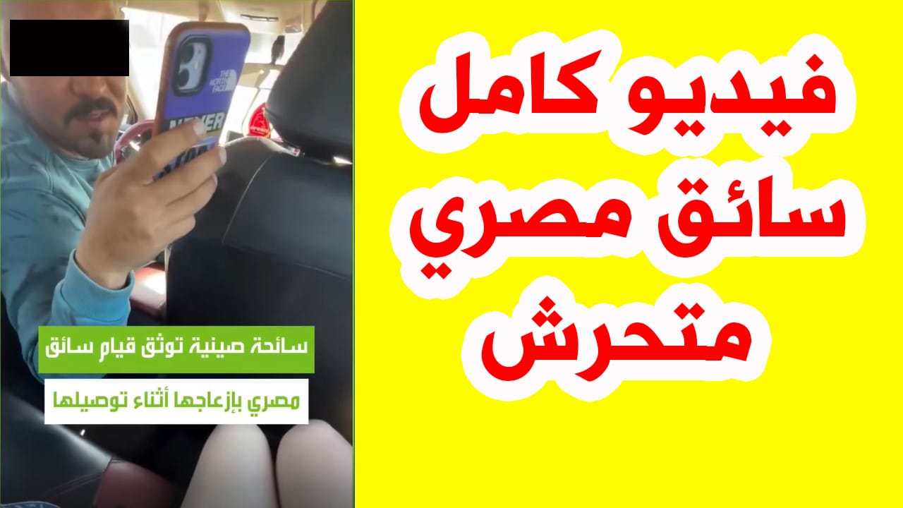 سائق مصري يتحرش بسائحة صينية