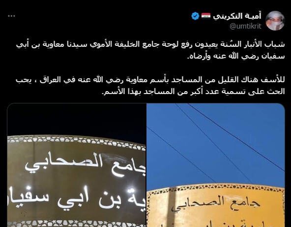 شباب الأنبار السُنة يعيدون رفع لوحة جامع الخليفة الأموي