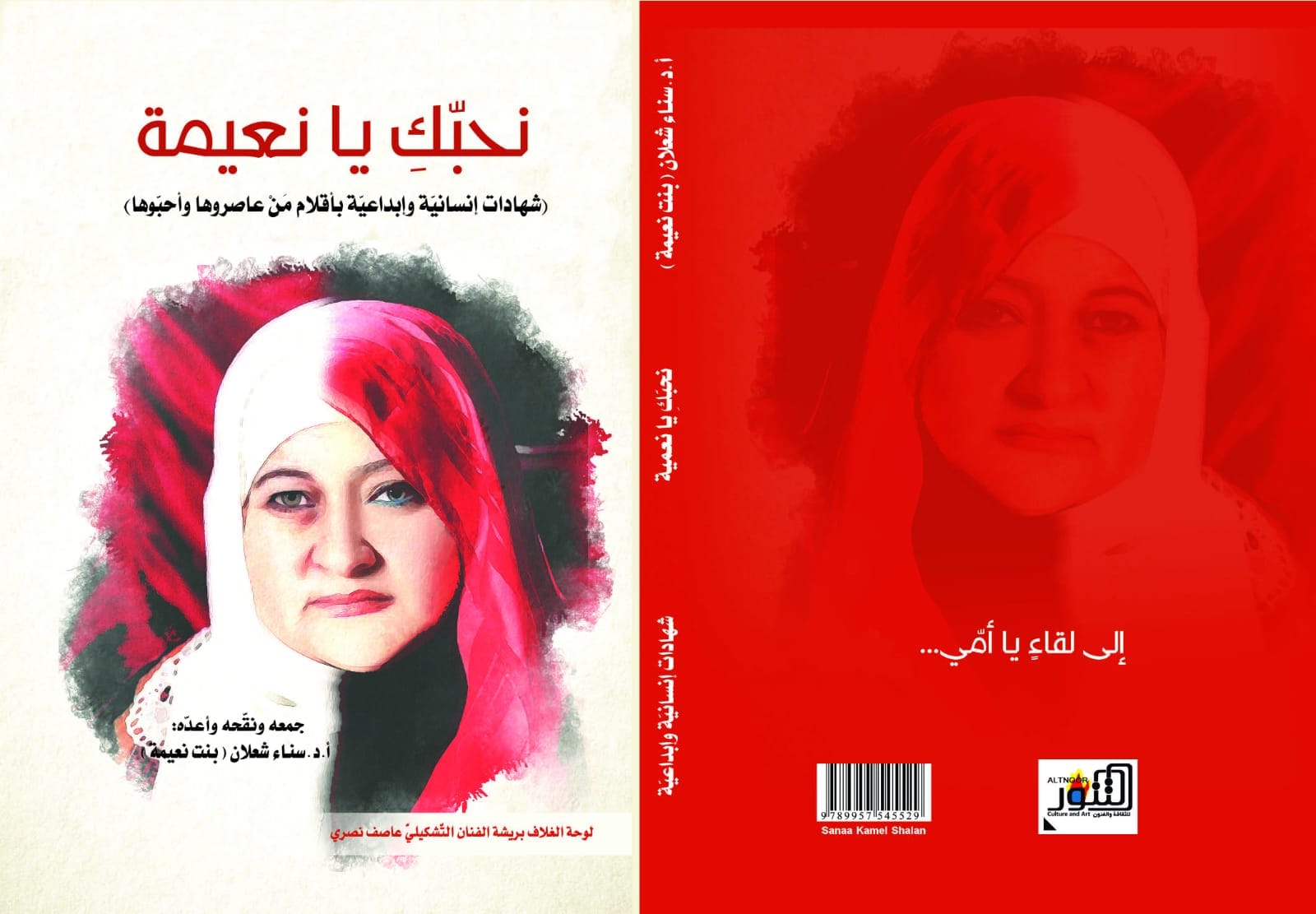 «نحبّكِ يا نعيمة» كتاب لسناء الشّعلان عن «التّنّور» الثّقافيّ بمشاركة مئات العلماء والمبدعين والكتّاب