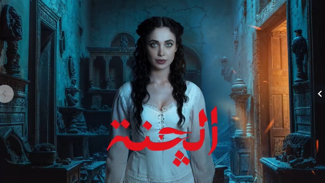 الچنة.. أول مسلسل رعب عراقي تأليف محمد العرب