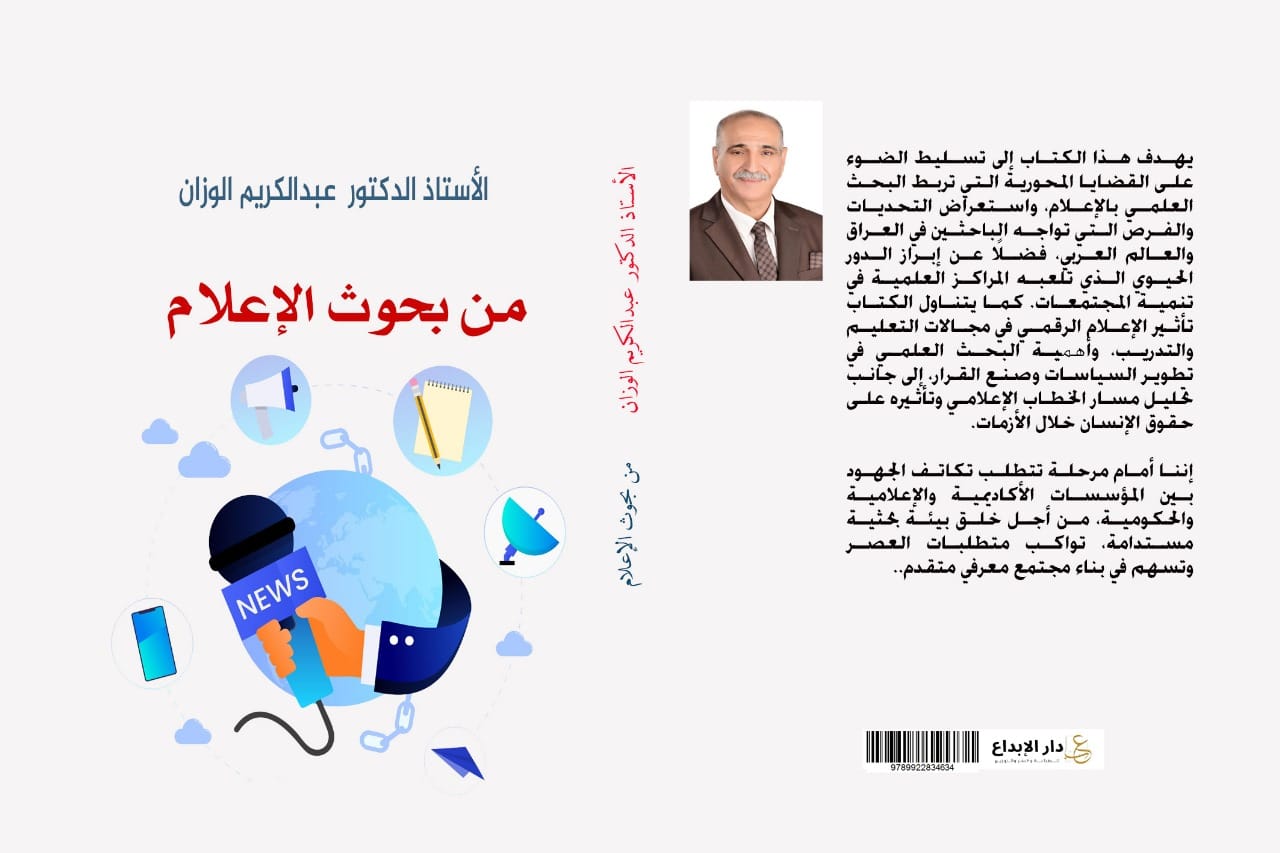 كتاب «من بحوث الإعلام».. الإصدار السادس عشر الدكتور عبد الكريم الوزان