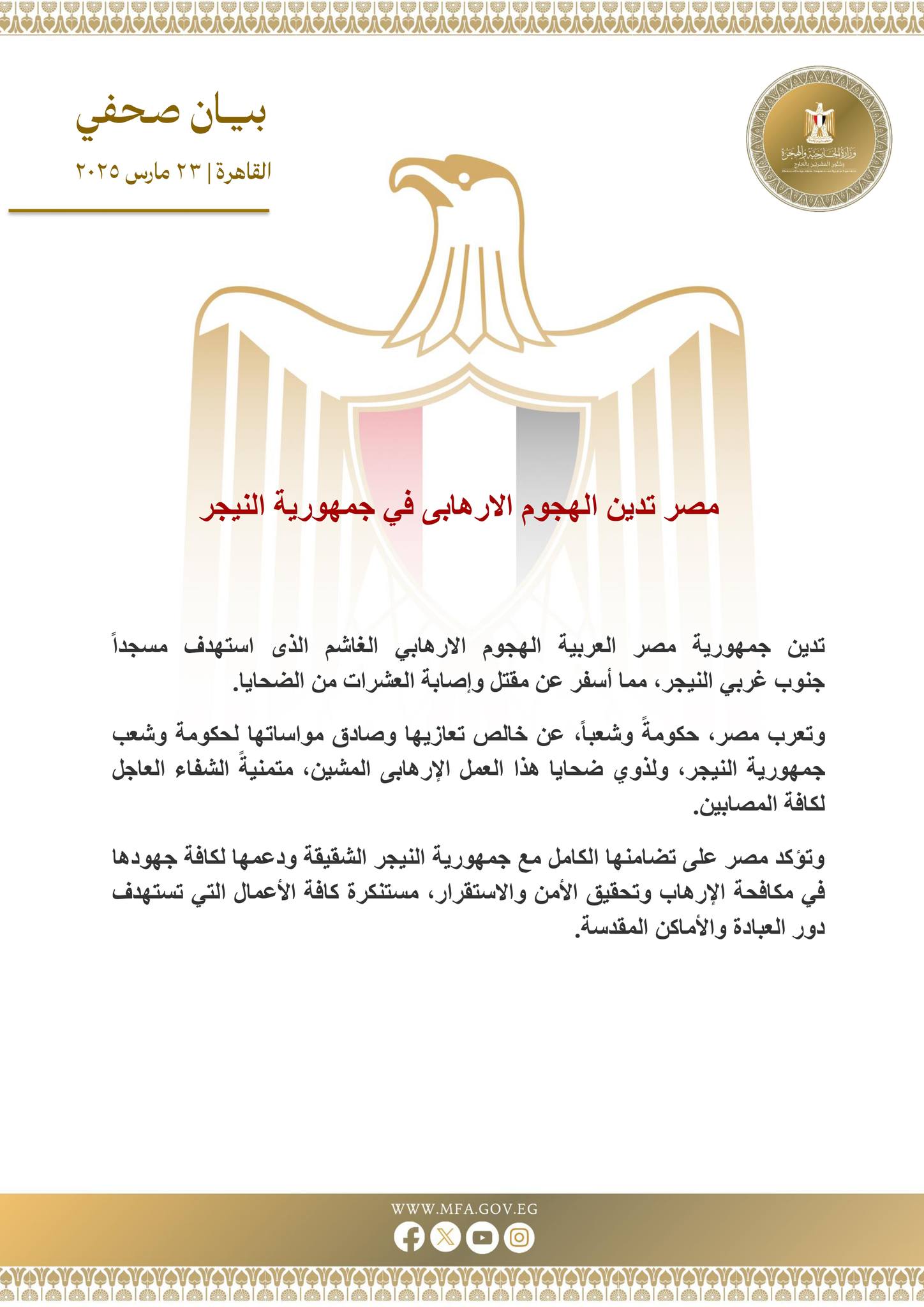 مصر تدين الهجوم الإرهابى في جمهورية النيجر