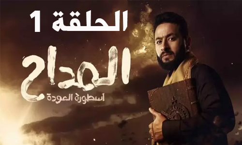 الحلقة الأولى من مسلسل المداح