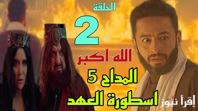 الحلقة الثانية من مسلسل المداح 5