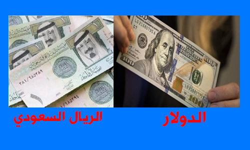 الدولار والريال السعودي