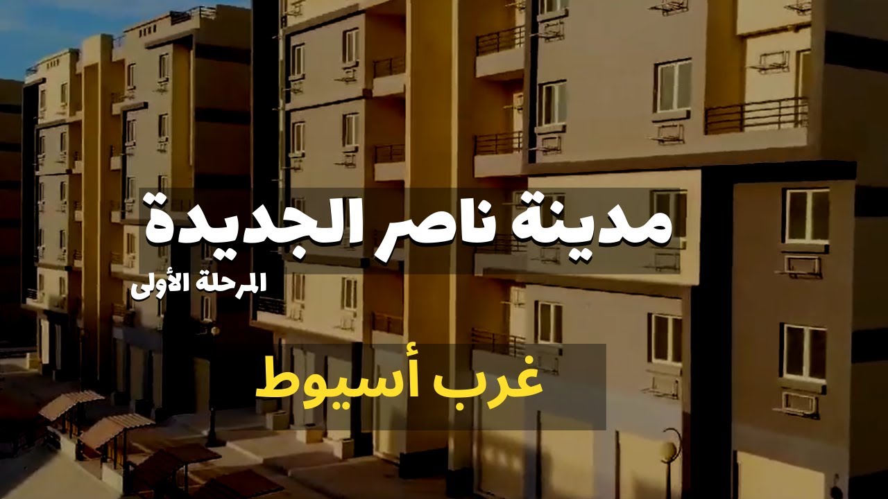 مدينة ناصر الجديدة