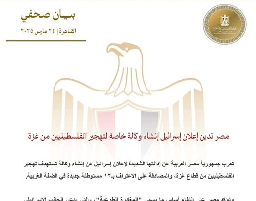 عاجل.. مصر تدين إعلان إسرائيل إنشاء وكالة خاصة لتهجير الفلسطينيين من غزة
