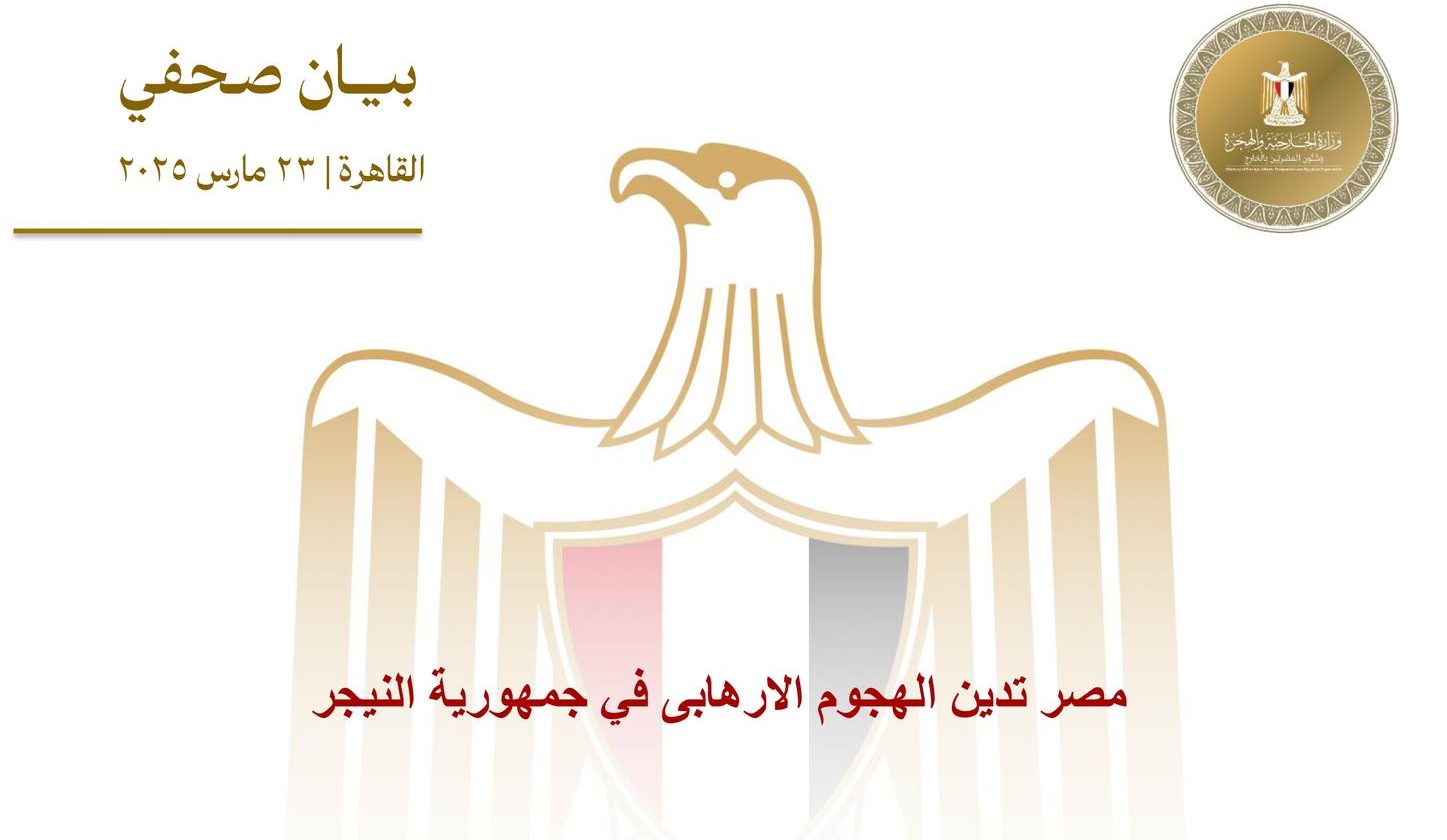 مصر تدين الهجوم الإرهابى في جمهورية النيجر