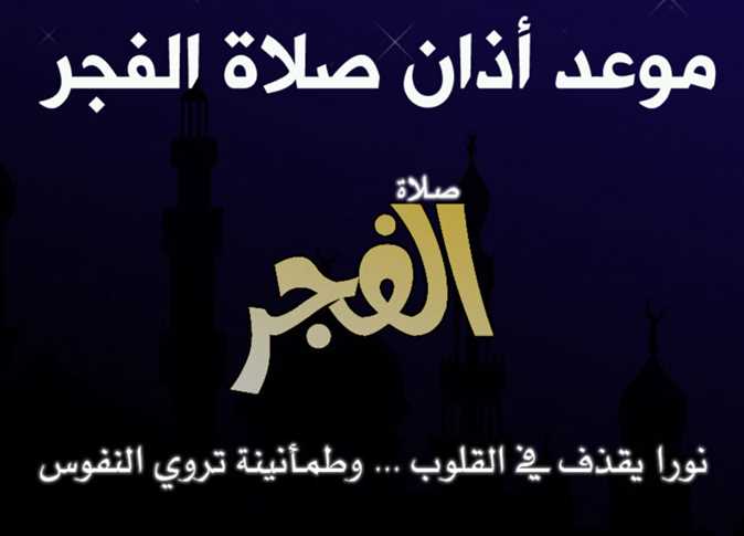 موعد أذان الفجر