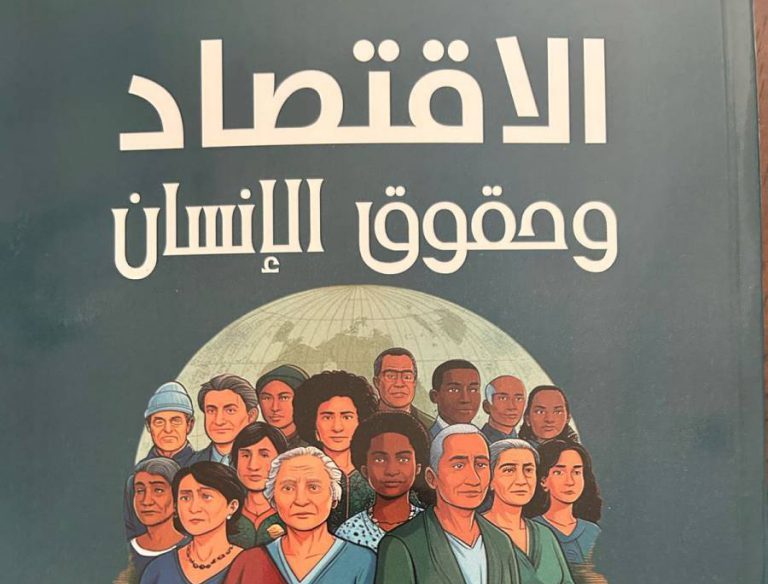 كتاب جديد عن الاقتصاد وحقوق الإنسان