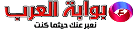 بوابة العرب الإخبارية