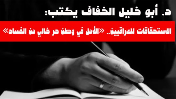 الاستحقاقات للعراقيين.. «الأمل في وطن حر خالي من الفساد»