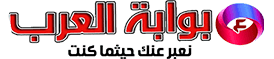 بوابة العرب الإخبارية