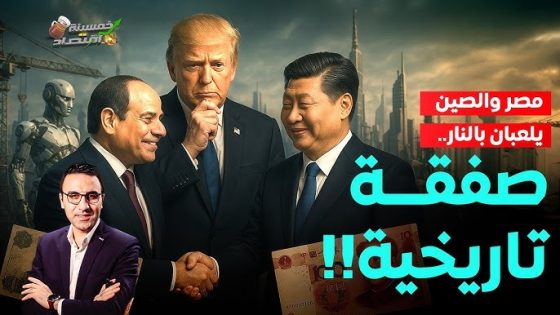 صفقة تاريخية.. مصر والصين يوقعان صفقة اللعب بالنار.. كواليس ما سيحدث؟! 