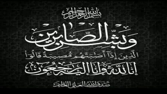 خالص العزاء إلى المربي الفاضل الأستاذ محمد جمال عبد اللطيف قاسم