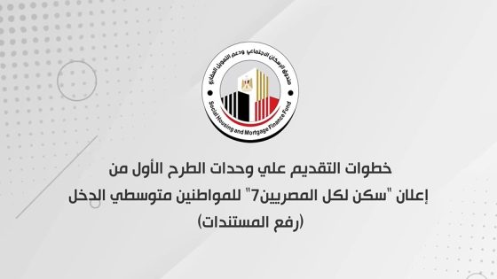 «الإسكان» تُطلق فيديو إرشادي للتقديم في مبادرة “سكن لكل المصريين 7” لمتوسطي الدخل