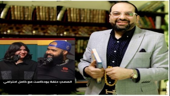 الشيخ خالد الجمل ينتقد تلميع «رموز الإسفاف» عبر البودكاست صحفيا