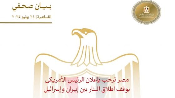 مصر ترحب بوقف إطلاق النار بين إيران وإسرائيل وتؤكد استمرار جهودها لتحقيق التهدئة الشاملة