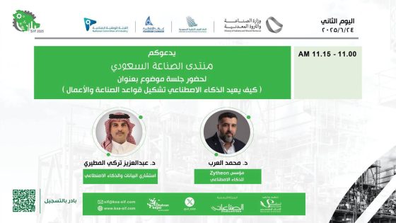 منتدى الصناعة السعودي