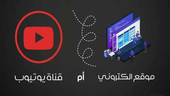 أعمل موقع إلكتروني ولا قناة يوتيوب؟.. الأرباح في 2025