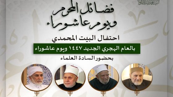 البيت المحمدي للتصوف يحتفل بذكرى يوم عاشوراء