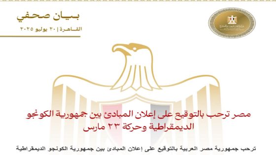 مصر ترحب بتوقيع “إعلان المبادئ” بين الكونغو الديمقراطية وحركة 23 مارس