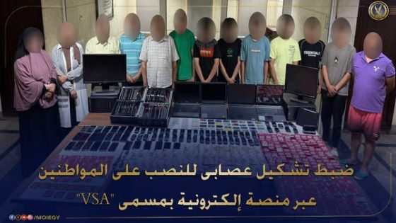 الداخلية تضبط تشكيلًا عصابيًا نصب على 58 مواطنًا عبر منصة “VSA” واستولى على 2.5 مليون جنيه