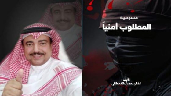 د. جميل القحطاني يقبض على «المطلوب أمنيٱ» بمعرض الكتاب الدولي بالمدينة المنورة