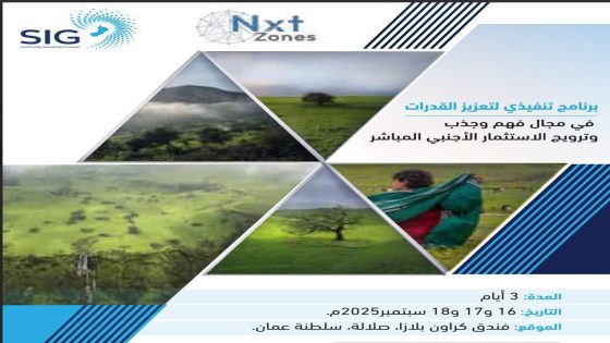 صلالة تستضيف برنامجًا تنفيذيًا لتطوير القدرات في جذب وترويج الاستثمار الأجنبي المباشر