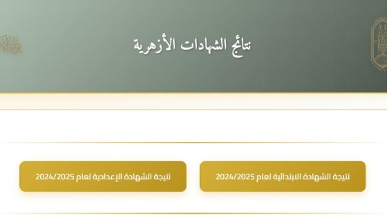 رابط نتيجة الثانوية الأزهرية 2025 على موقع الأزهر الإلكتروني