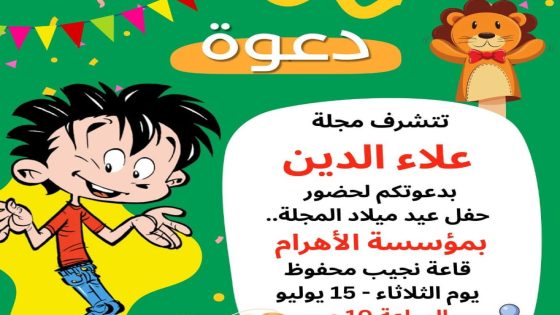 مجلة علاء الدين تحتفل بعيد ميلادها