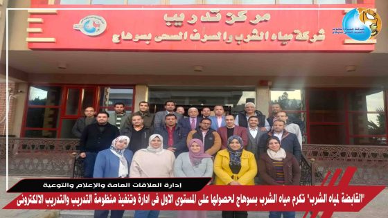 “القابضة لمياه الشرب” تكرم شركة مياه سوهاج لحصولها على المركز الأول في إدارة وتنفيذ منظومة التدريب