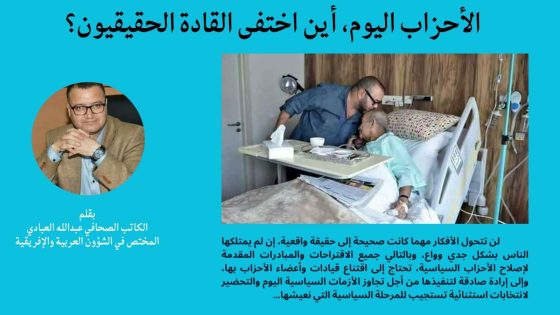 عبدالله العبادي: الأحزاب اليوم.. أين اختفى القادة الحقيقيون؟