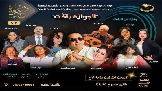 “الجوازة باظت”.. كوميديا غنائية بتوقيع ناصرعبدالحفيظ على خشبة مسرح الحياة