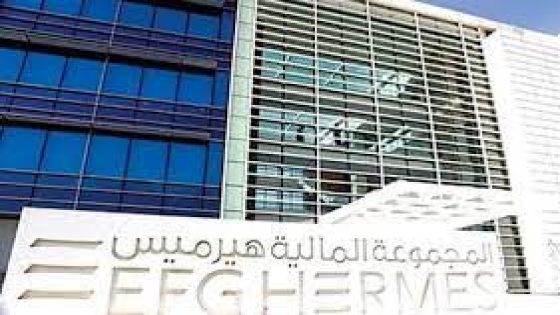 شركة هيرميس تتصدر ترتيب قائمة شركات الوساطة المالية خلال جلسات الأسبوع الماضي