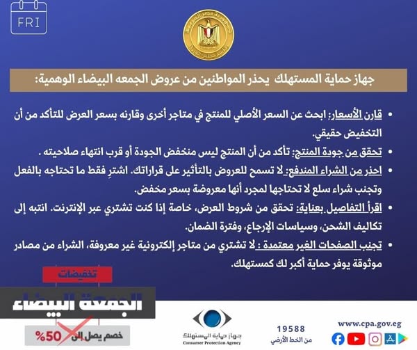 حماية المستهلك يحذر من "الجمعة البيضاء الوهمية"