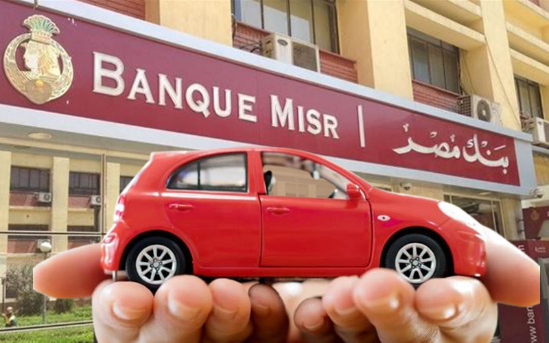 قرض السيارة.. الشروط والمستندات المطلوبة للحصول علىه من بنك مصر